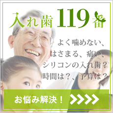 入れ歯119番