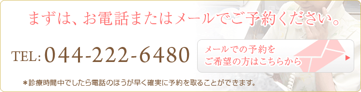 ずは、お電話またはメールでご予約ください。TEL:044-222-6480