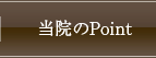 当院のPoint