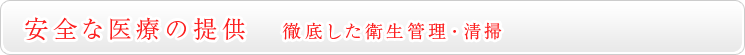 安全な医療の提供　徹底した衛生管理、清掃