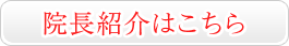 院長紹介はこちら