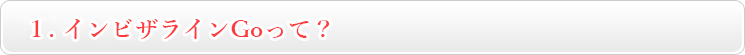 インビザラインGoって？