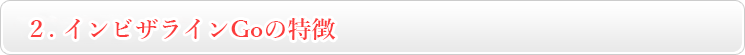 インビザラインGoの特徴