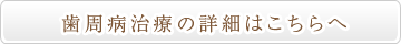 歯周病治療の詳細はこちらへ